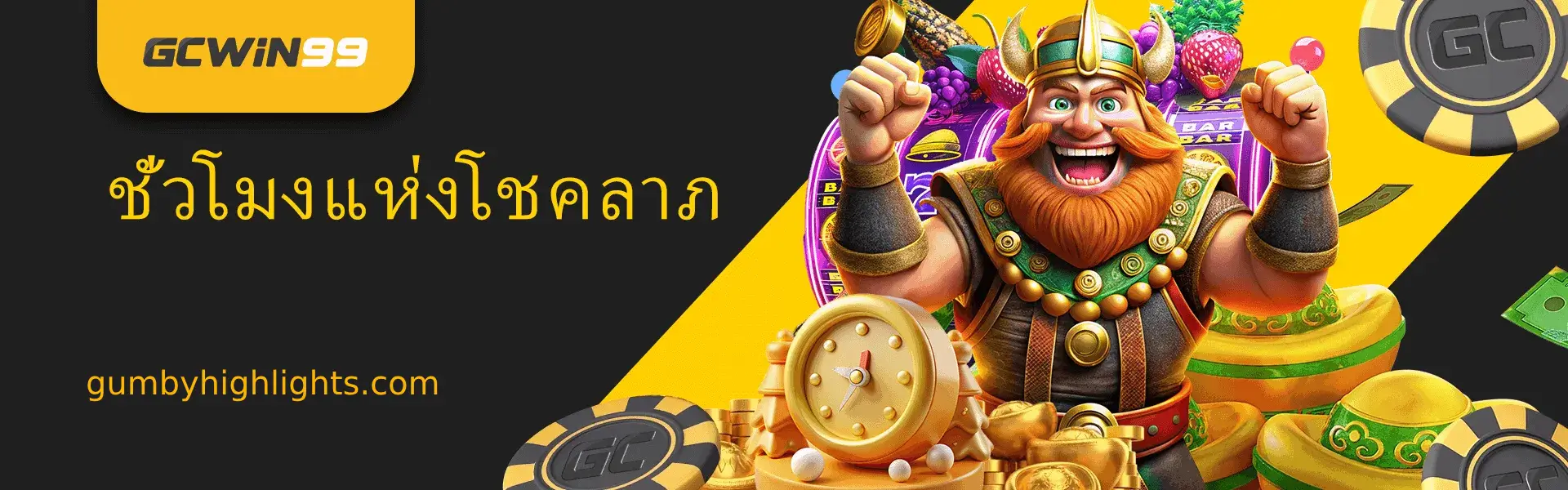 GCWIN99 ทางเข้า